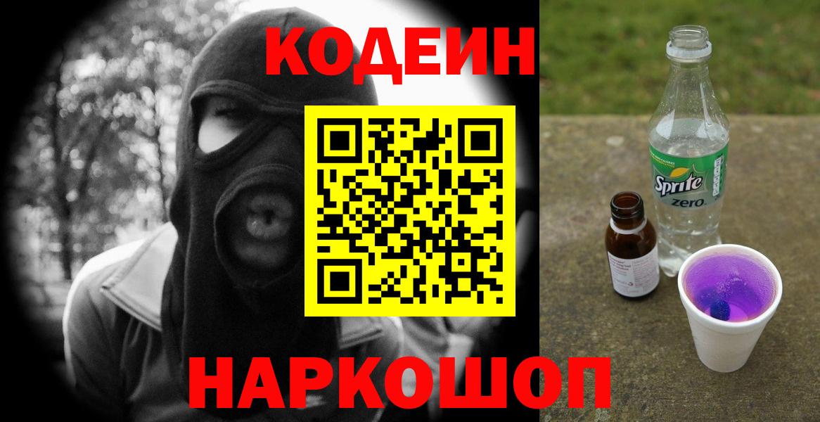 Искитим  Codein Purple Drank  Кодеиновый сироп Lean Purple Drank  Вход с VPN 